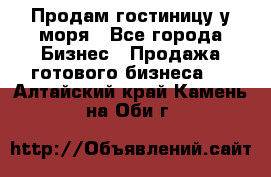 Продам гостиницу у моря - Все города Бизнес » Продажа готового бизнеса   . Алтайский край,Камень-на-Оби г.